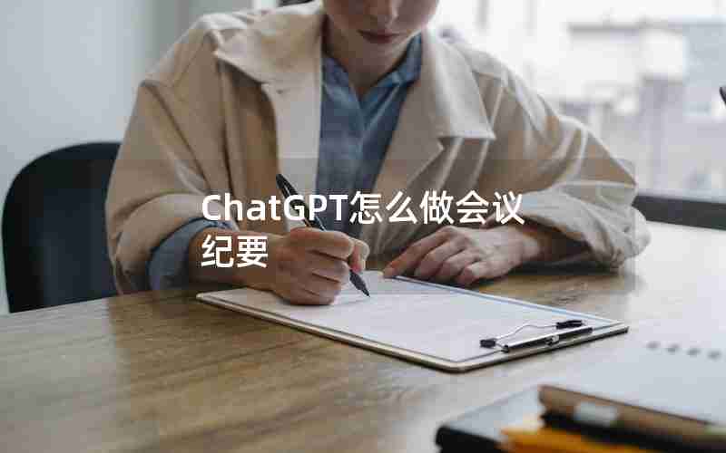 ChatGPT怎么做会议纪要