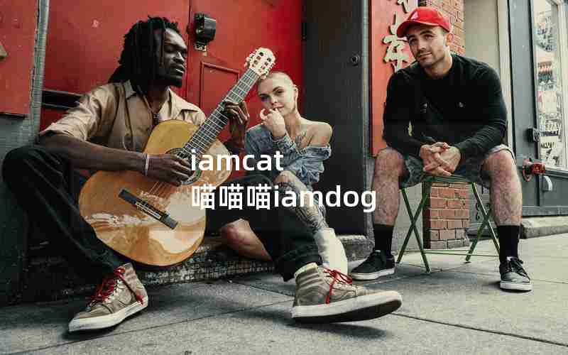 iamcat 喵喵喵iamdog