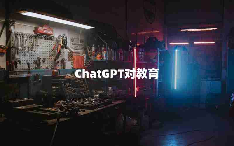 ChatGPT对教育 ChatGPT对教育
