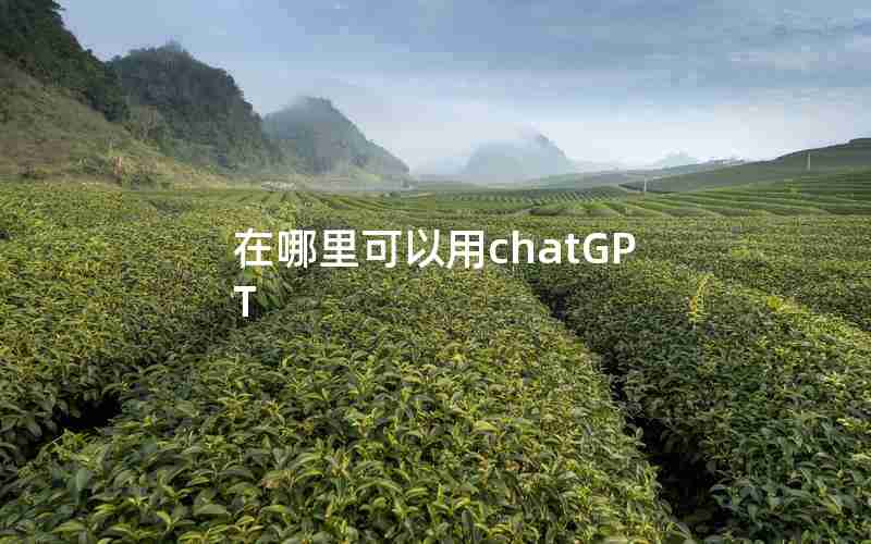 在哪里可以用chatGPT