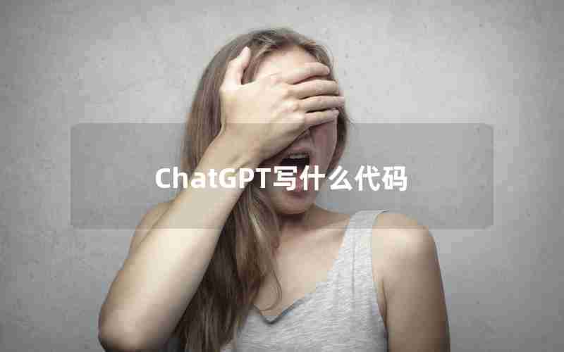 ChatGPT写什么代码