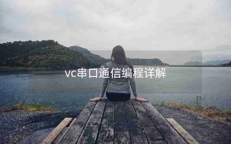 vc串口通信编程详解