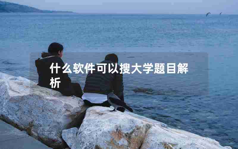 什么软件可以搜大学题目解析 什么软件可以搜大学题目解析