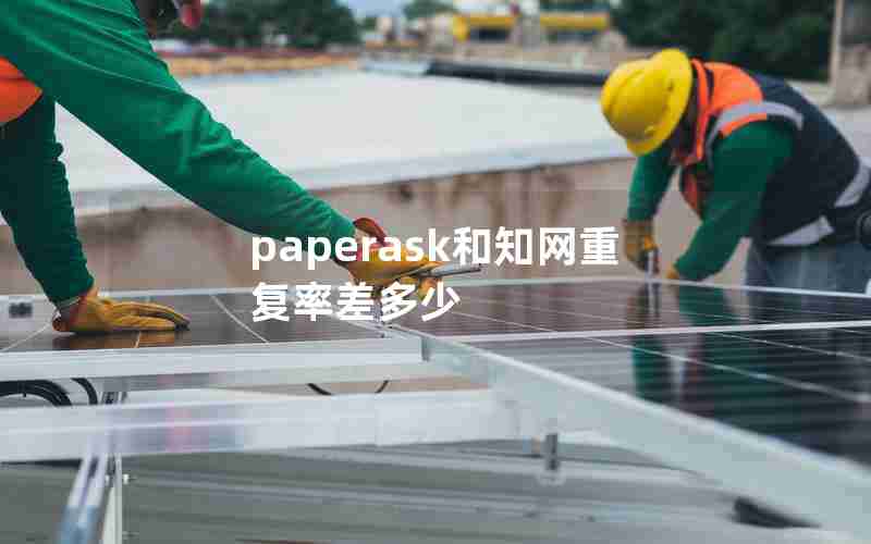 paperask和知网重复率差多少