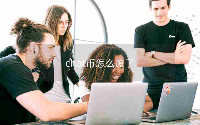 chat币怎么废了