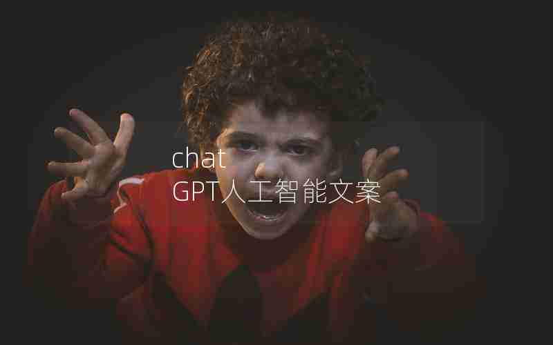 chat GPT人工智能文案 chat GPT人工智能文案