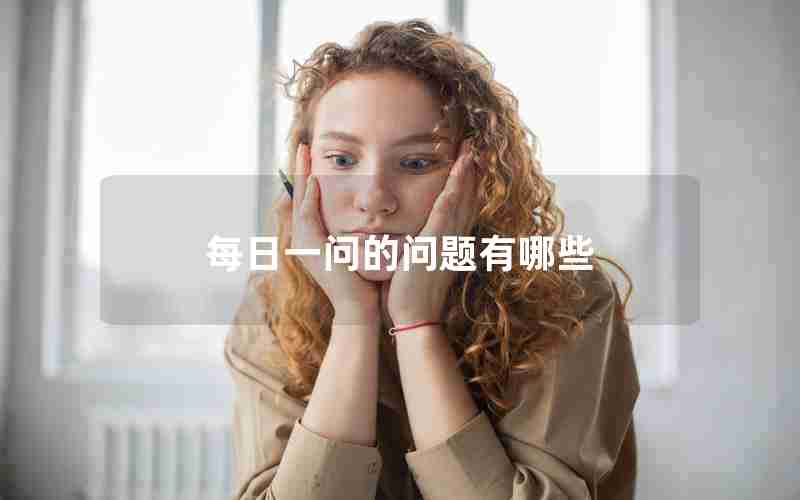 每日一问的问题有哪些