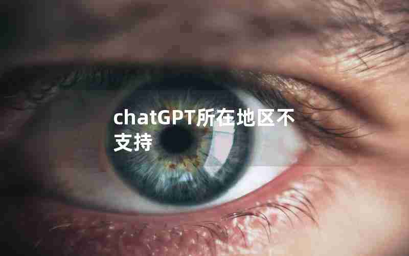 chatGPT所在地区不支持