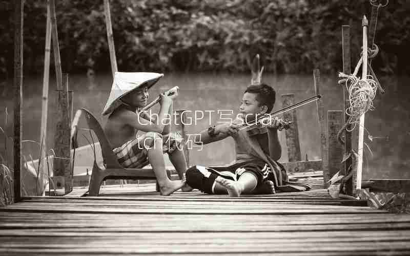 ChatGPT写scratch代码 ChatGPT写scratch代码