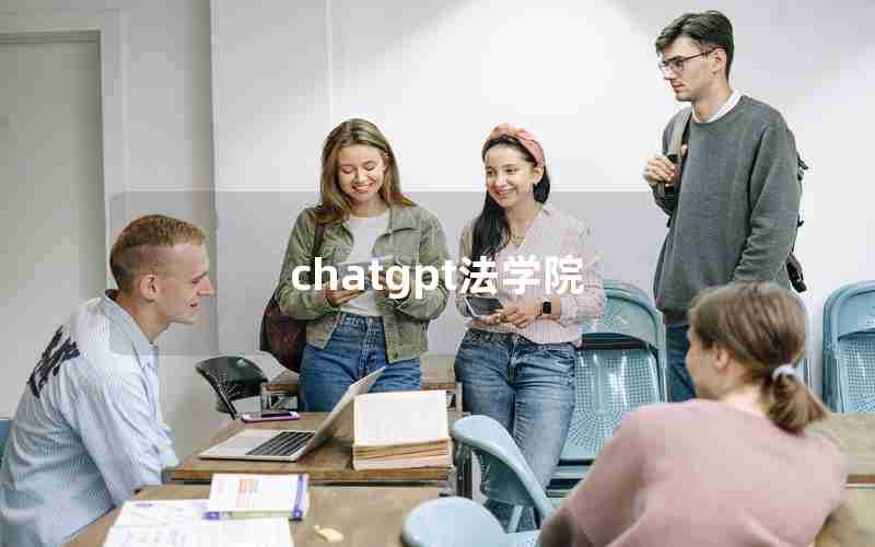 chatgpt法学院