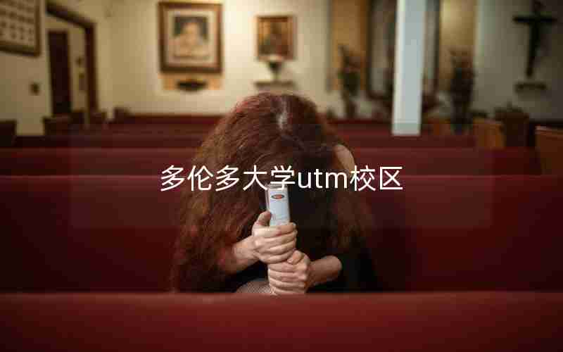 多伦多大学utm校区