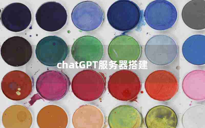chatGPT服务器搭建