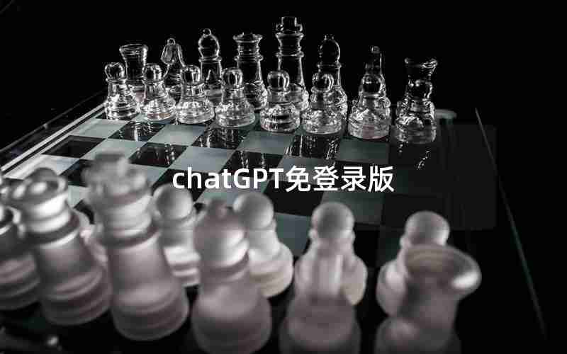 chatGPT免登录版 chatGPT免登录版