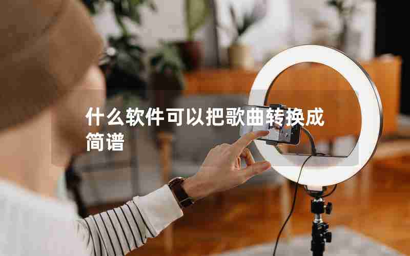 什么软件可以把歌曲转换成简谱 什么软件可以把歌曲转换成简谱