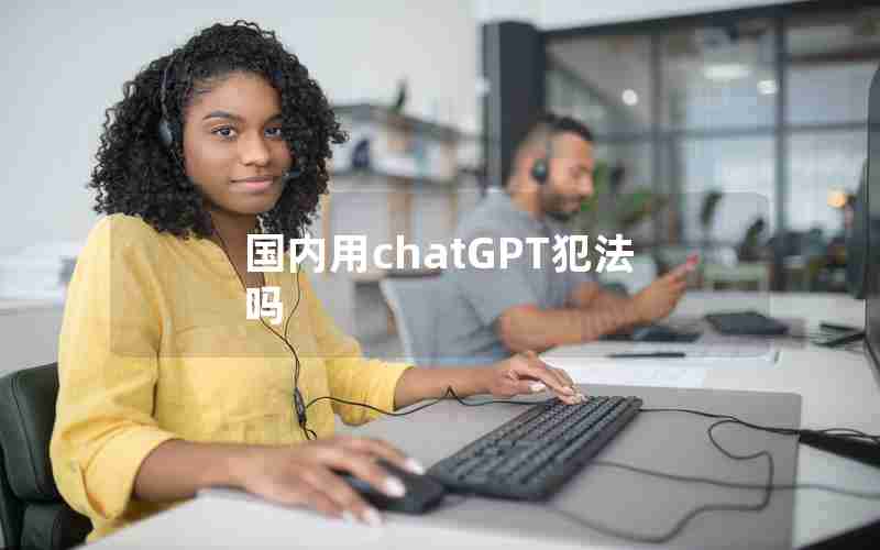 国内用chatGPT犯法吗