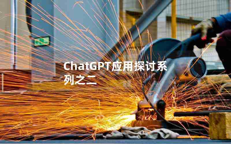 ChatGPT应用探讨系列之二 ChatGPT应用探讨系列之二