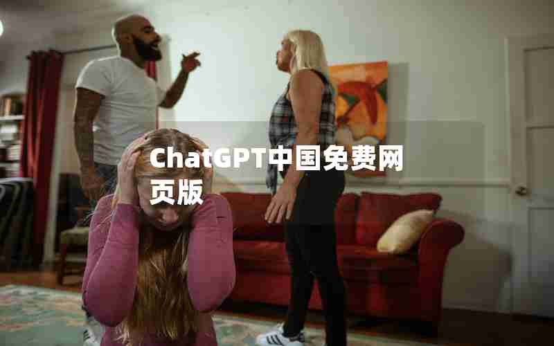 ChatGPT中国免费网页版
