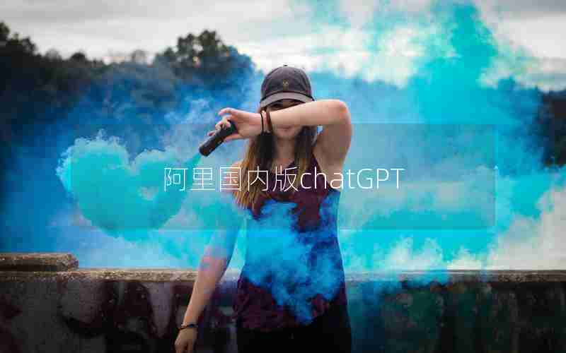 阿里国内版chatGPT 阿里国内版chatGPT