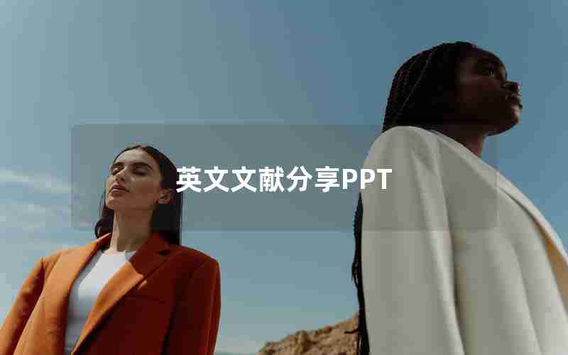 英文文献分享PPT 英文文献分享PPT