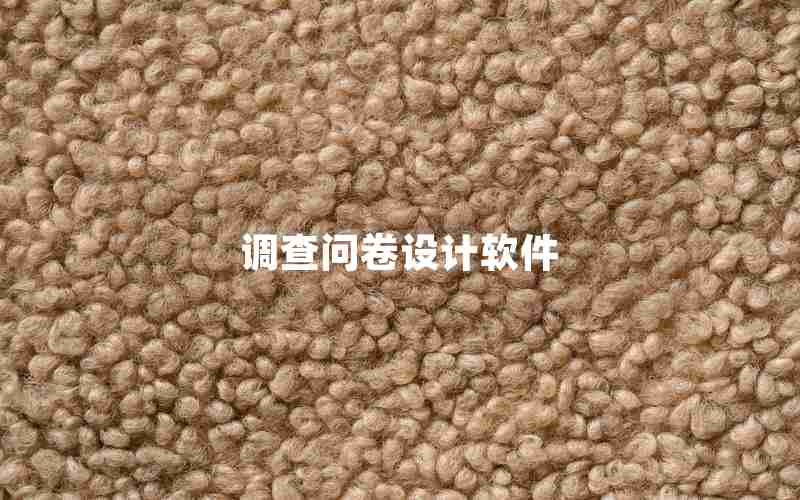 调查问卷设计软件 调查问卷设计软件