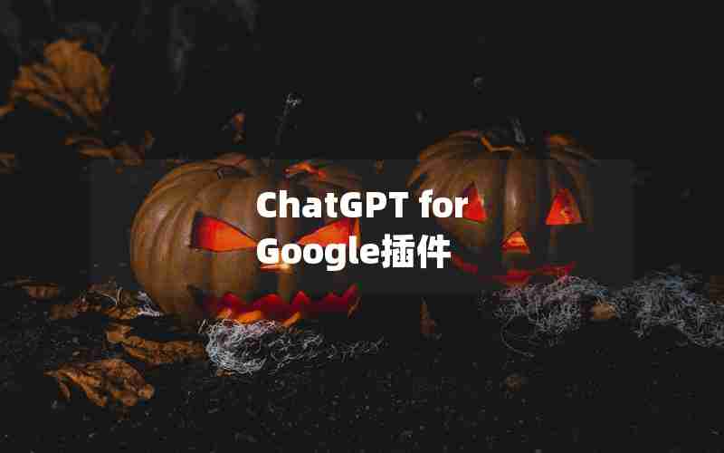 ChatGPT for Google插件 ChatGPT for Google插件
