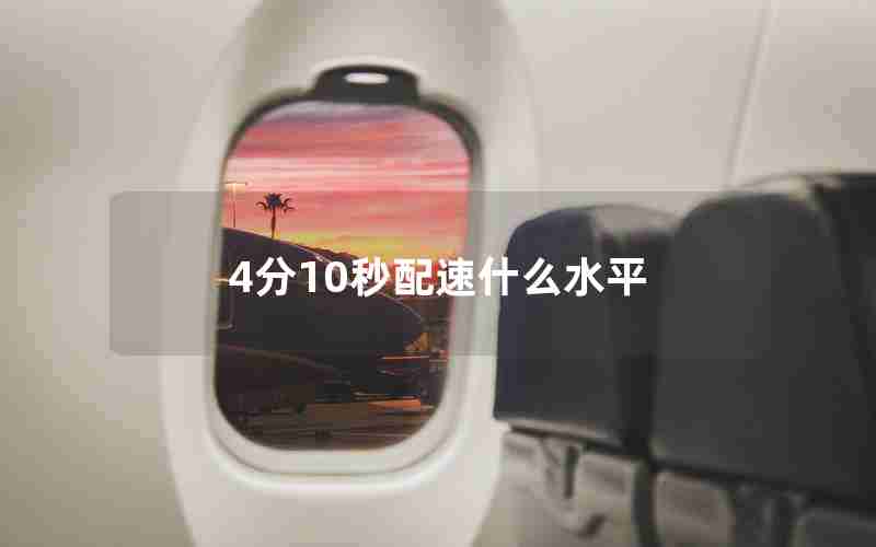 4分10秒配速什么水平 4分10秒配速什么水平