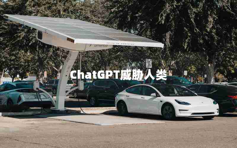 ChatGPT威胁人类
