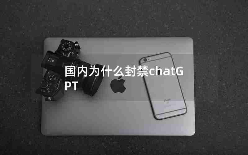 国内为什么封禁chatGPT