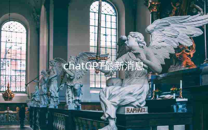 chatGPT最新消息