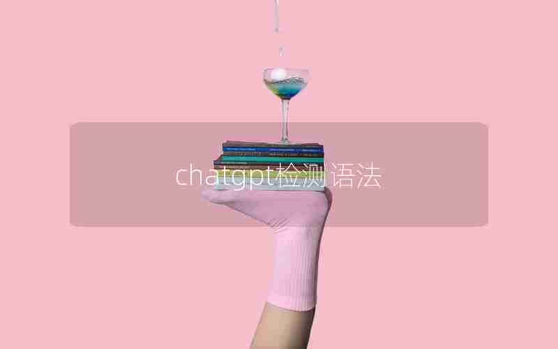 chatgpt检测语法
