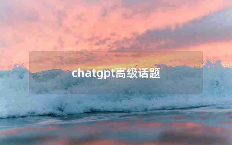 chatgpt高级话题