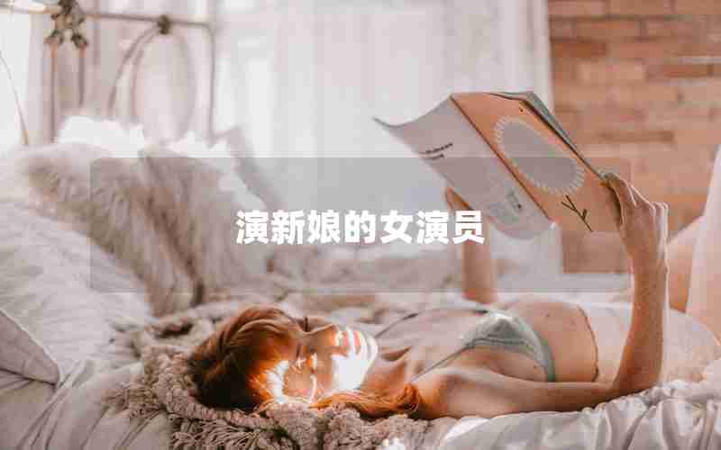演新娘的女演员