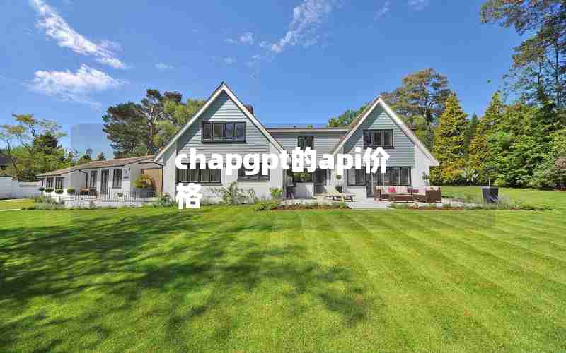 chapgpt的api价格