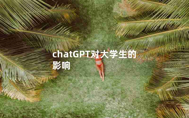 chatGPT对大学生的影响