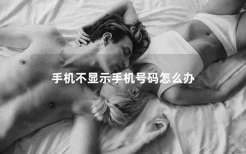手机不显示手机号码怎么办