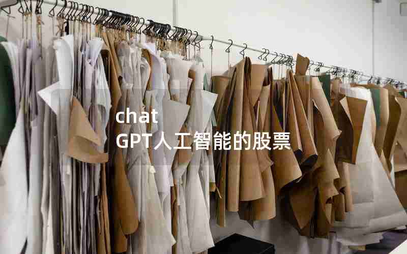 chat GPT人工智能的股票 chat GPT人工智能的股票