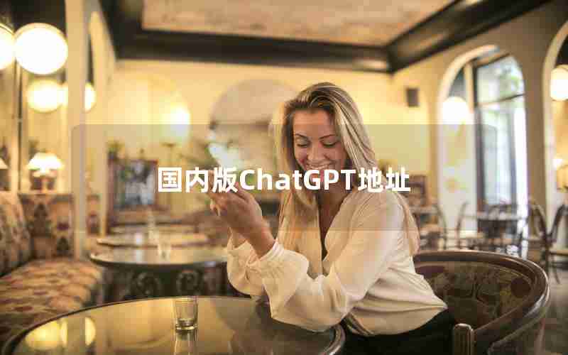 国内版ChatGPT地址