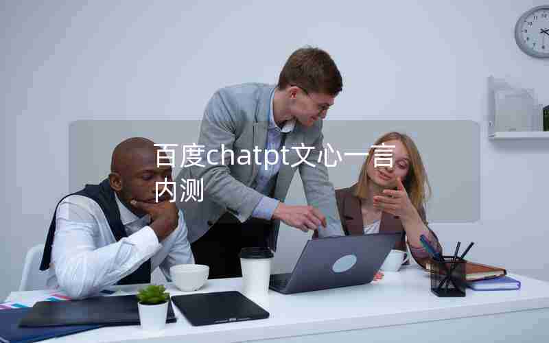 百度chatpt文心一言内测