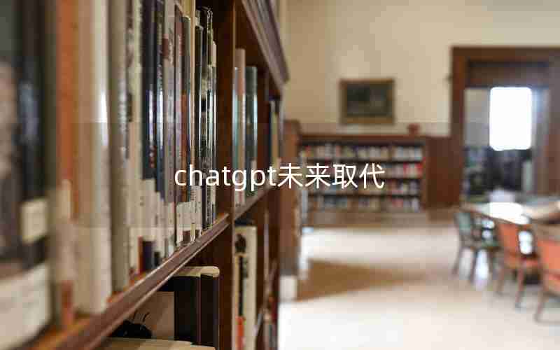 chatgpt未来取代