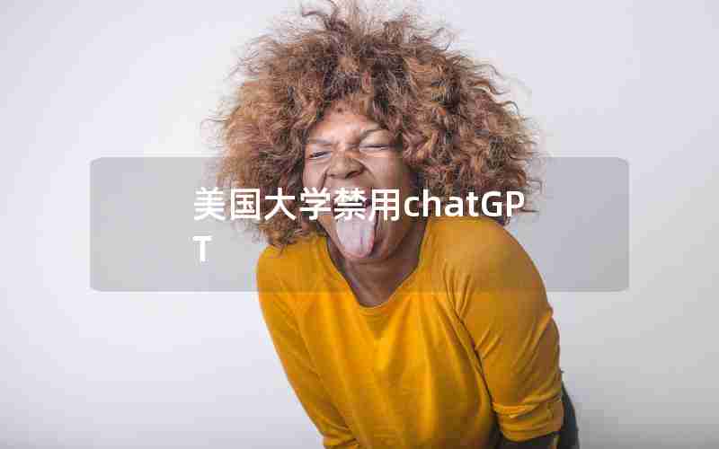 美国大学禁用chatGPT 美国大学禁用chatGPT