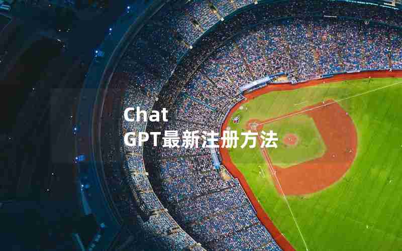 Chat GPT最新注册方法 Chat GPT最新注册方法
