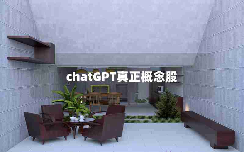 chatGPT真正概念股 chatGPT真正概念股