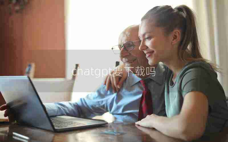 chatgpt要下载吗