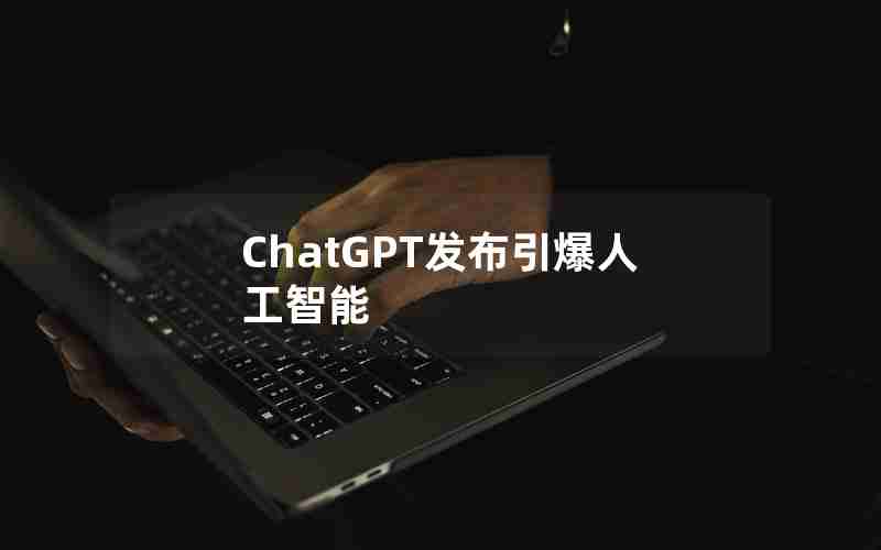 ChatGPT发布引爆人工智能