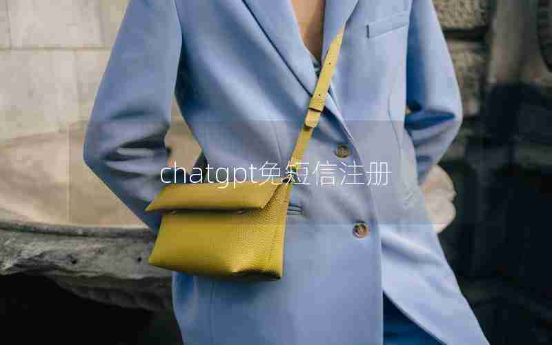 chatgpt免短信注册