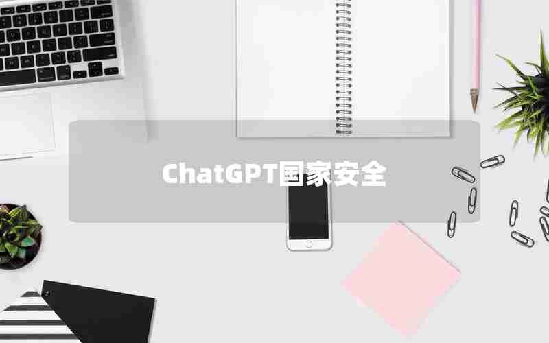 ChatGPT国家安全 ChatGPT国家安全