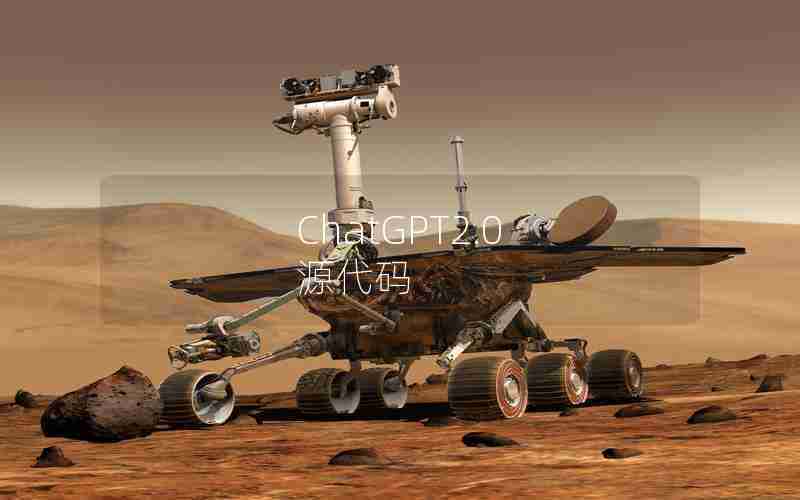 ChatGPT2.0 源代码 ChatGPT2.0 源代码