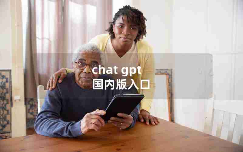chat gpt 国内版入口 chat gpt 国内版入口