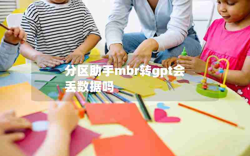 分区助手mbr转gpt会丢数据吗 分区助手mbr转gpt会丢数据吗