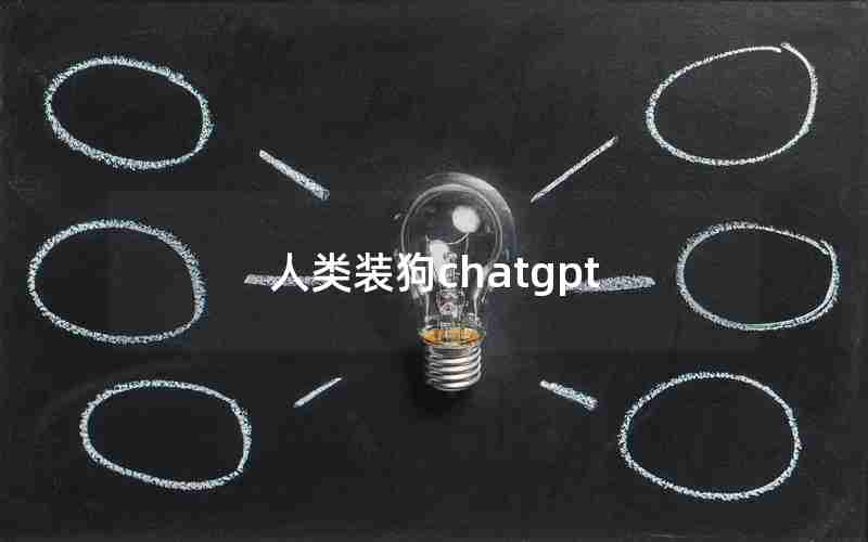 人类装狗chatgpt